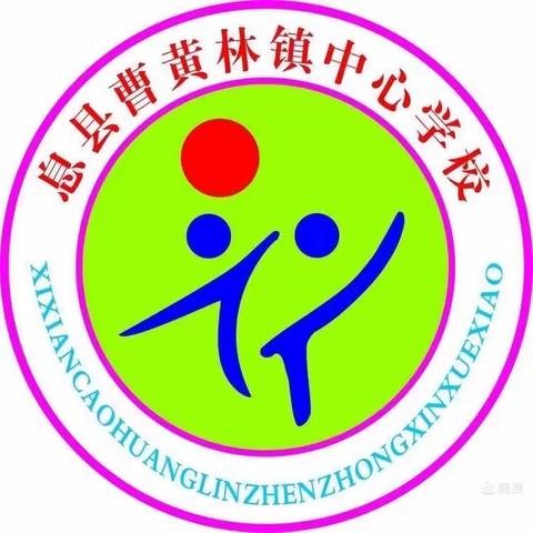 领略书卷墨香，滋润文化内涵——曹黄林中心校第十二次教研活动