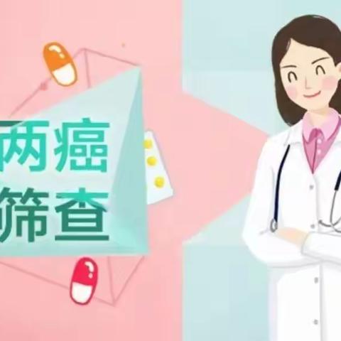关爱妇女，防治两癌