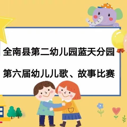 全南县第二幼儿园蓝天分园第六届幼儿儿歌、故事比赛