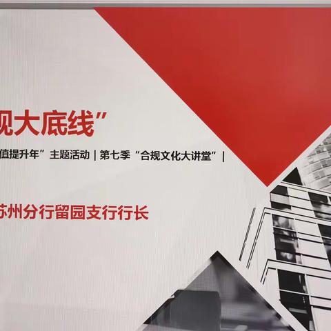 “守好合规大底线”留园支行行长专题授课