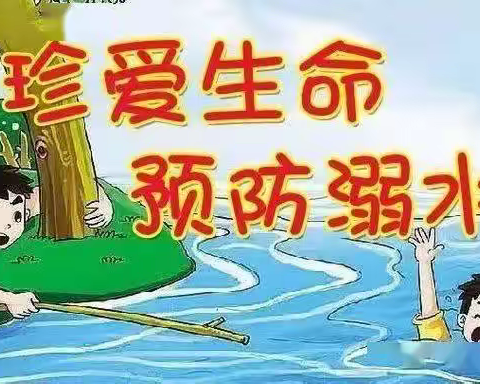 珍爱生命预防溺水倡议书