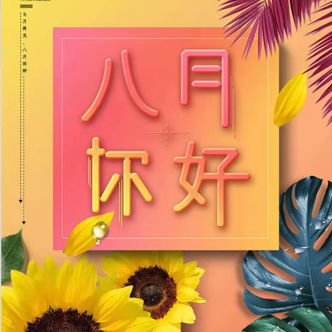 在成长营中遇见更好的自己——八月成长记