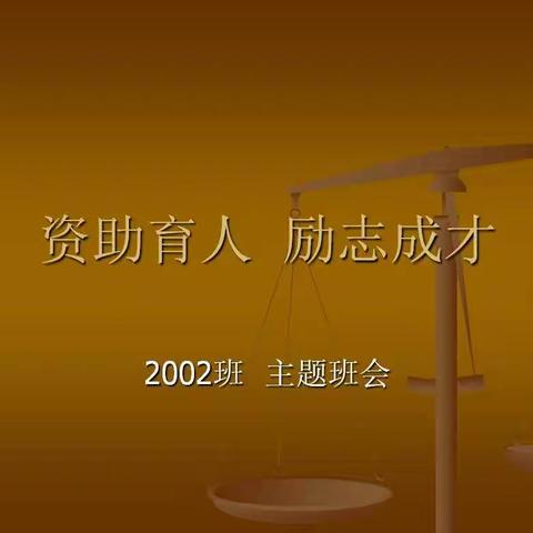 2002班主题班会