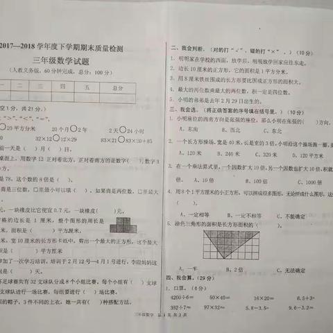 2017――2018下学期小学数学三年级期末试题分析