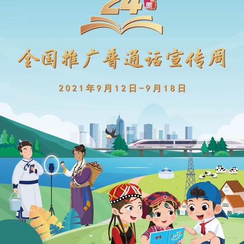 开远市东城幼儿园2021年推普周活动倡议书