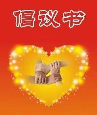 经开区尚璧镇妇女联合会致全镇广大妇女姐妹的倡议书