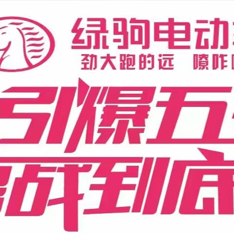 💞绿驹电动车，引爆五一，惠战到底，工厂直销，劲大跑的远，嘹咋咧！购国标绿驹电动车赢空调，全省价位同步…