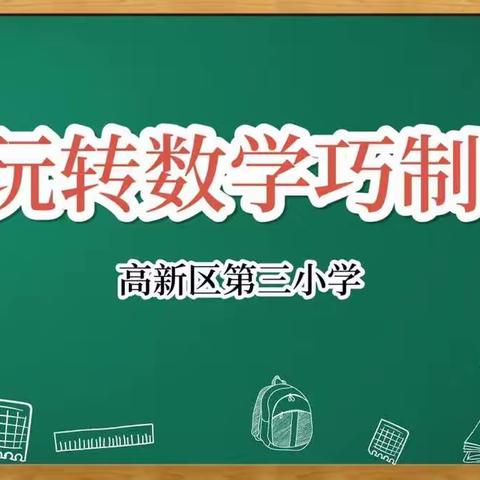 玩转数学巧制作——高新区第三小学一年级数学实践性作业活动纪实