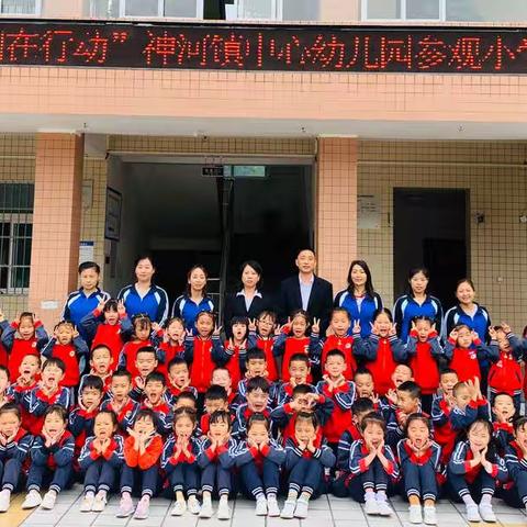 “幼小衔接，我们在行动”神河镇中心幼儿园参观小学活动