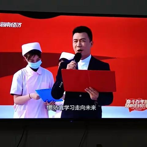 观看《奋斗百年路，扬帆自贸港》党史学习教育节目活动纪实。