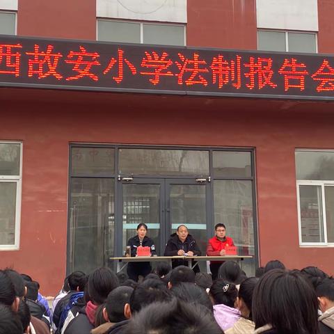 “普法宣传进校园 法治护航助成长”——西故安小学开展法治教育进校园活动