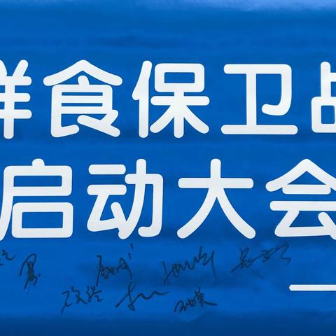 A4-2041:鲜食保卫战启动大会