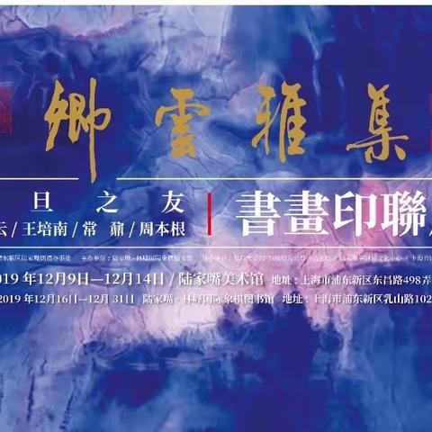 《卿雲雅集-书画印展》
