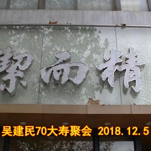 吴建民70大寿视频截图集