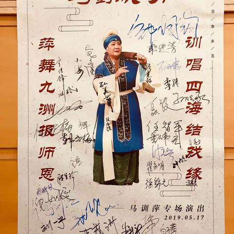 马训萍《马到成功》专场 2019.5.17