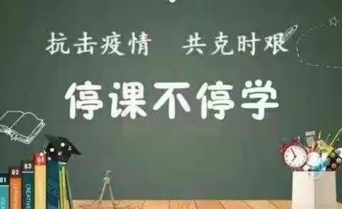 ～“云”端携手   “疫”路同行 ～            通伏中心学校  五六年级英语学习纪实