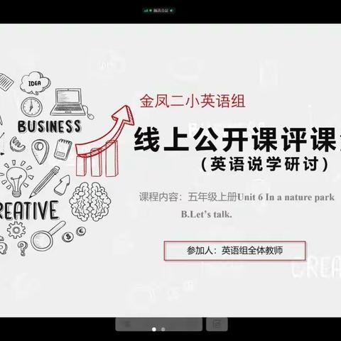 【大爱二小】  空中课堂展风采， 云端教研绽芳华——暨金凤二小线上英语公开课教学纪实