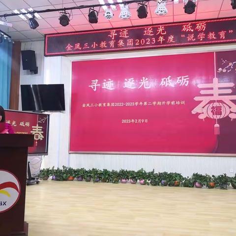 【大爱二小】 依托“预探用创”，落实课程标准--暨金凤三小教育集团校英语学科培训