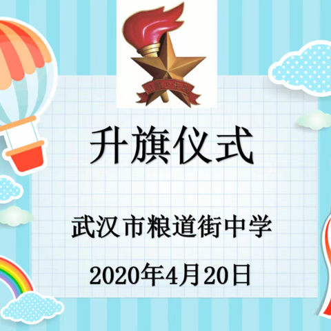 武汉市粮道街中学2020年4月20日升旗仪式