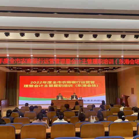 东港农商银行组织全体内勤人员参加2022年度全市农商银行运营管理暨会计主管履职培训会议