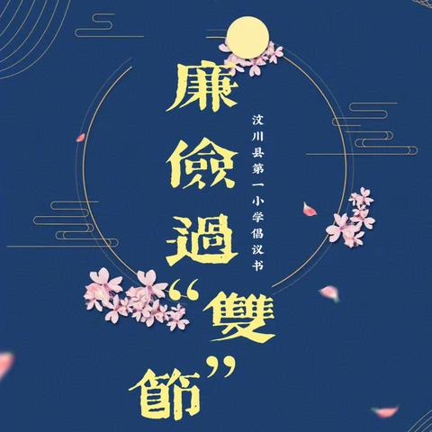 廉洁自律守底线，风清气正过“双节”