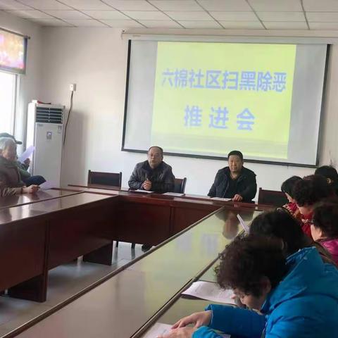 六棉社区扫黑除恶推进会