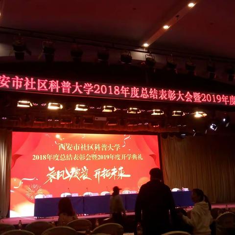 西安市社区科普大学表彰大会