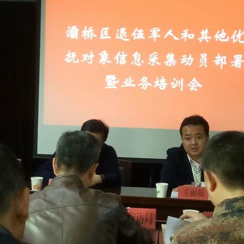灞桥区退伍军人和其他优抚对象信息采集动员部署业务培训