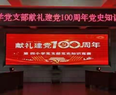 第四小学 庆祝建党100周年“学党史、强党性、守党规”党史知识竞赛