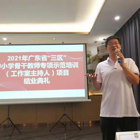 放飞梦想  扬帆起航——广东省“三区”专项示范培训（工作室主持人）项目结业典礼