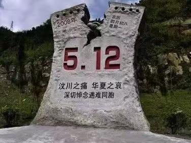 祝福汶川  致敬重生——汶川地震15周年祭
