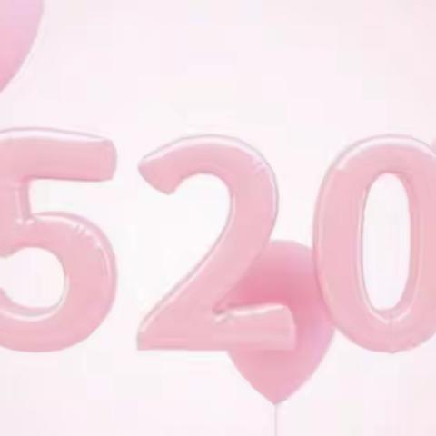 520随笔