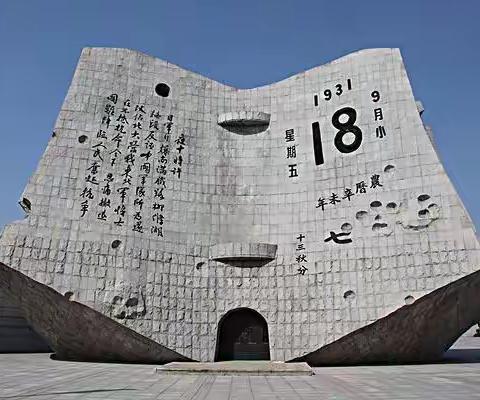 牢记“九•一八”，勿忘国耻、珍爱和平