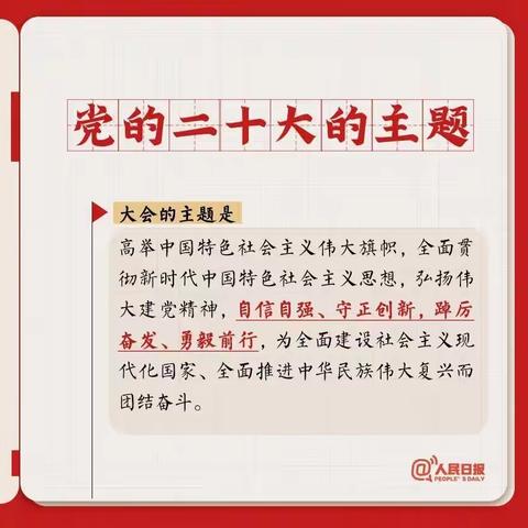 党的二十大学习笔记——来源于人民日报公众号