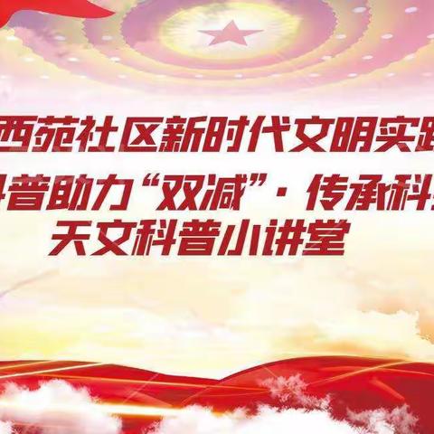 【解放思想 奋发进取】燕大西苑社区新时代文明实践站开展"科普助力“双减”  传承科技薪火"天文科普小讲堂。