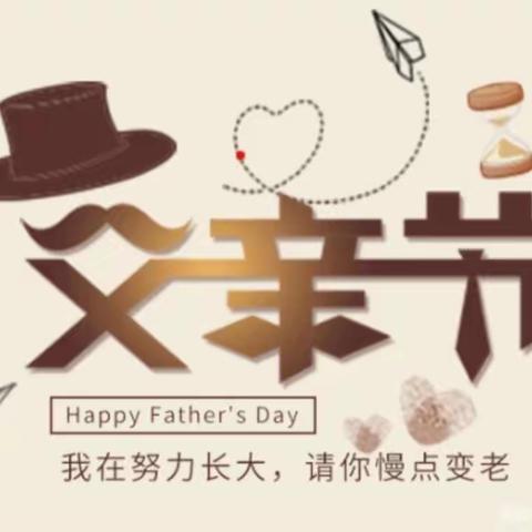 “我的超级英雄爸爸”系列主题教学活动——南庄村尾幼儿园