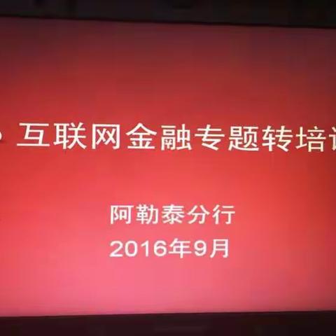 阿勒泰分行举办互联网金融专题转培训班