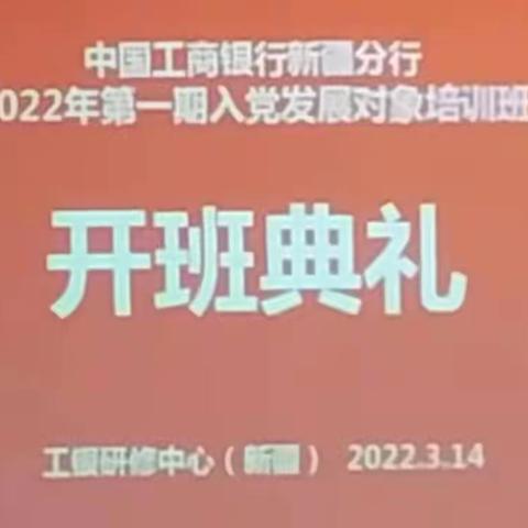 阿勒泰分行员工参加党员发展对象培训班