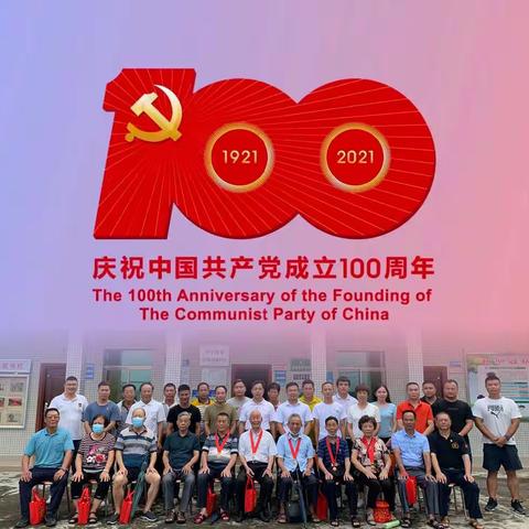 河中村党总支部热烈庆祝中国共产党成立100周年暨颁发“光荣在党50年”纪念章