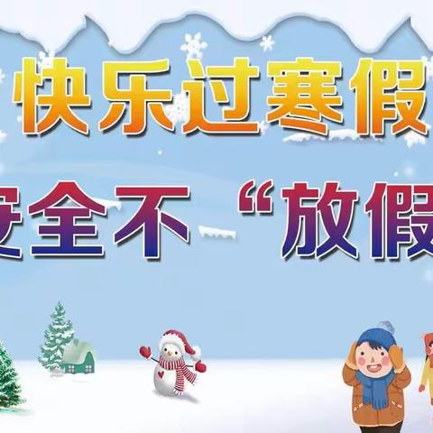 快乐过寒假，安全不放假——南塘镇中心幼儿园大（6）班2022年寒假安全教育总结