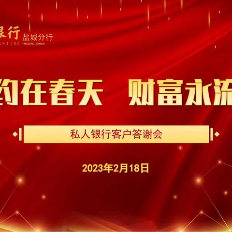 南京银行盐城分行私行中心成功开展“相约在春天，财富永流传”﻿VIP客户答谢会