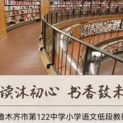 【阅读沐初心  书香致未来】——乌鲁木齐市第122中学小学语文低段教研组读书分享活动