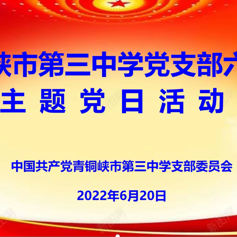 青铜峡市第三中学党支部六月份主题党日暨传达学习中国共产党宁夏回族自治区第十三次党代会精神活动