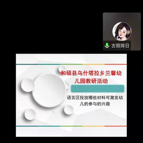 聚焦材料投放,共探语言“味道”——和硕县乌什塔拉乡兰馨幼儿园教研活动（第六期）