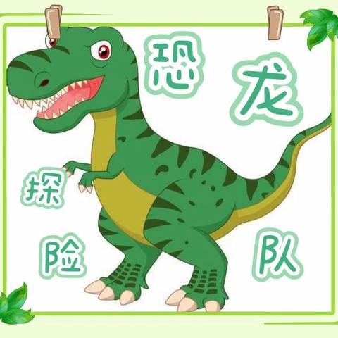 黄牌社区幼儿园——恐龙🦖探险队，出动～中三班美篇