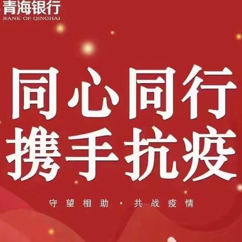 同舟共济抗疫情  青行服务“不打烊”