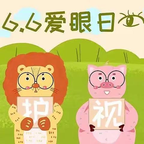 【宏星华新幼儿园】爱眼护眼 守护“视”界——“全国爱眼日”倡议书