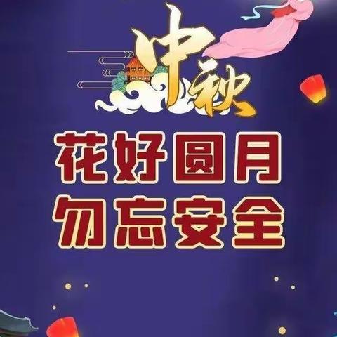 和静县第八小学中秋节告家长书