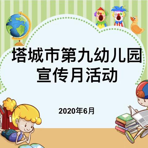 塔城市第九幼儿园—“宅家也成长”家庭育儿教育活动开始啦！期待您的作品🌹🌹