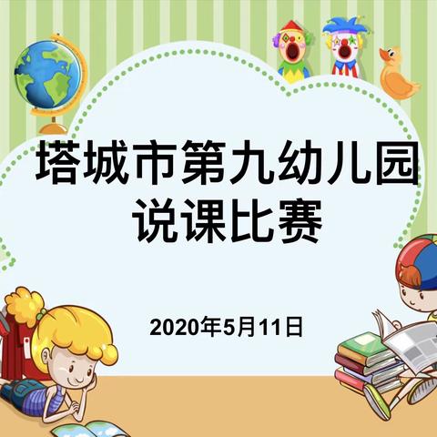 塔城市第九幼儿园教师说课比赛